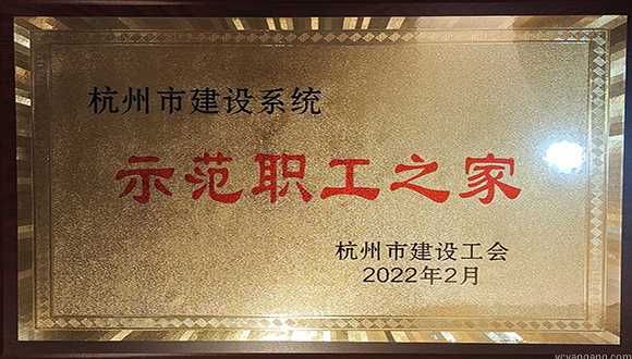 【城建荣誉】我司荣获杭州市建设工会多项荣誉！